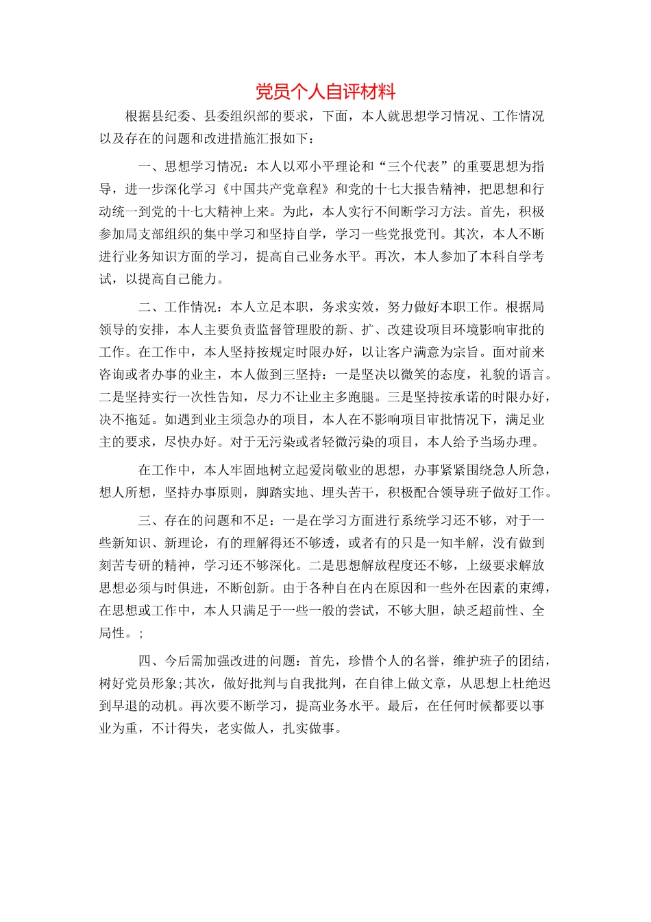 党员个人自评材料_第1页