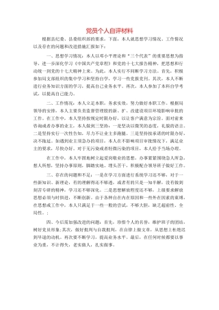 党员个人自评材料