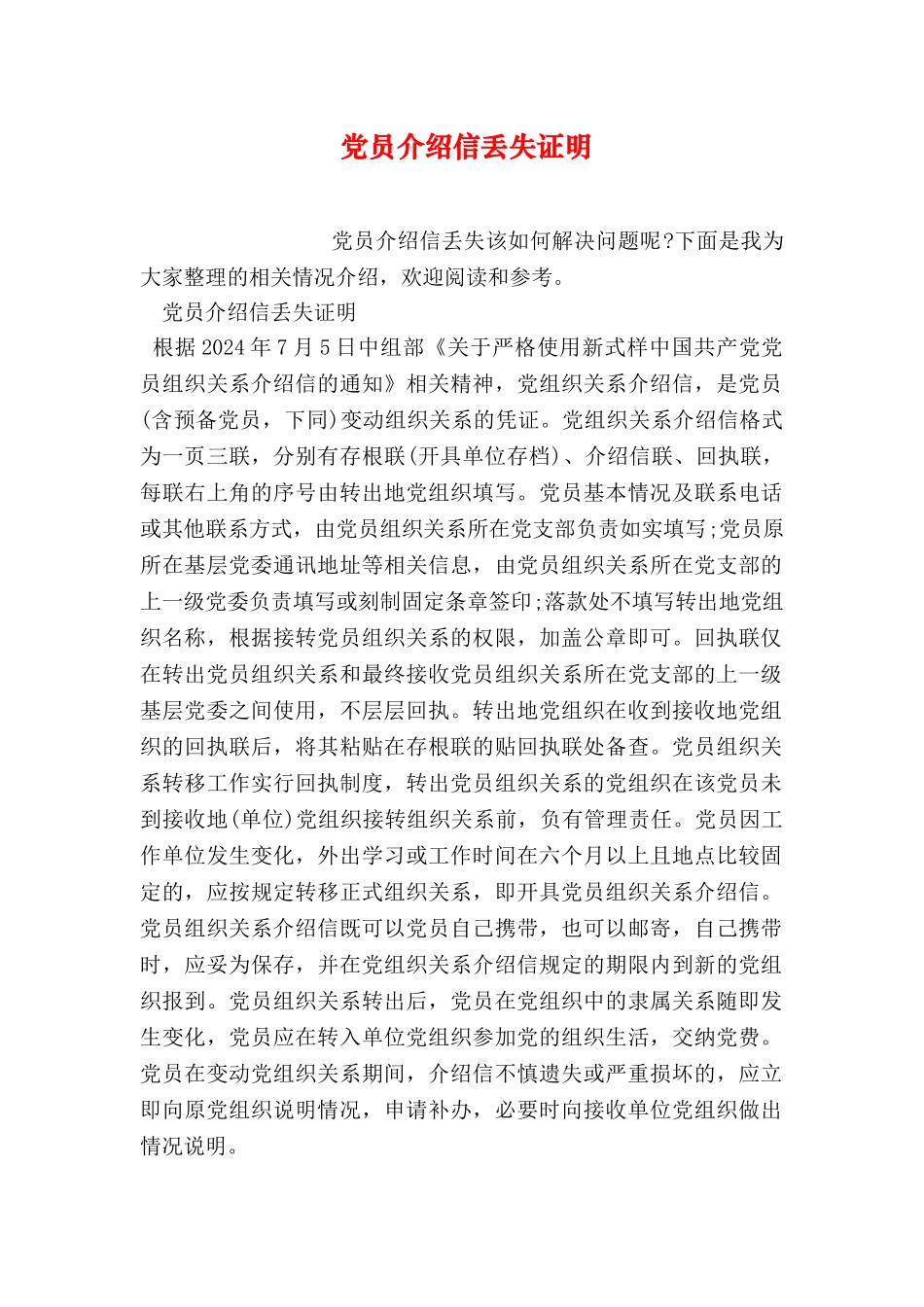 党员介绍信丢失证明_第1页