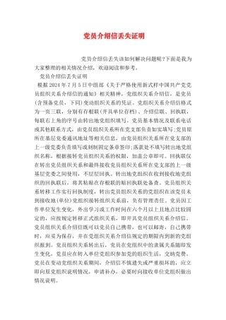 党员介绍信丢失证明