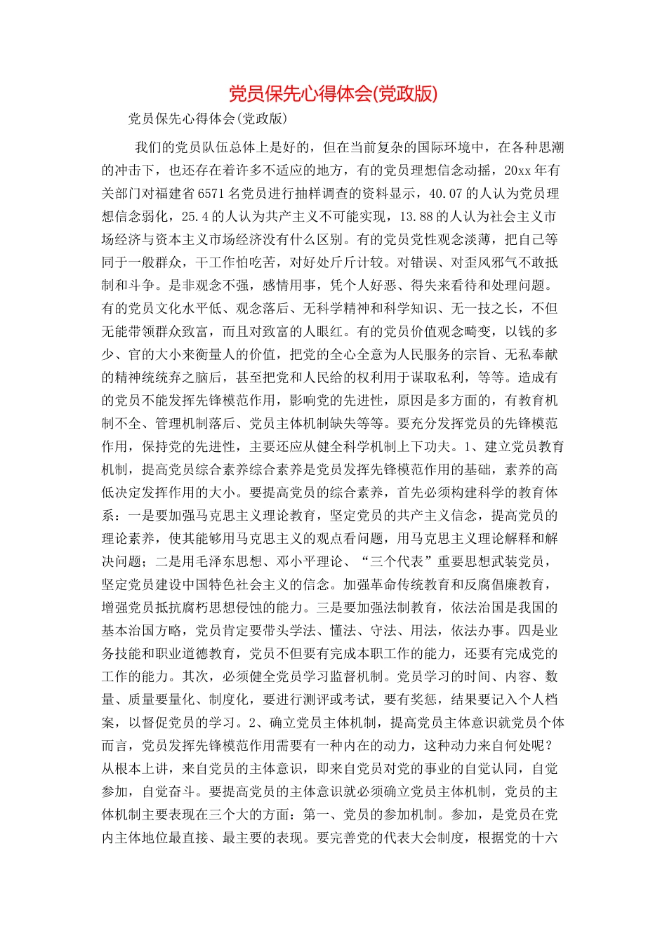 党员保先心得体会_第1页