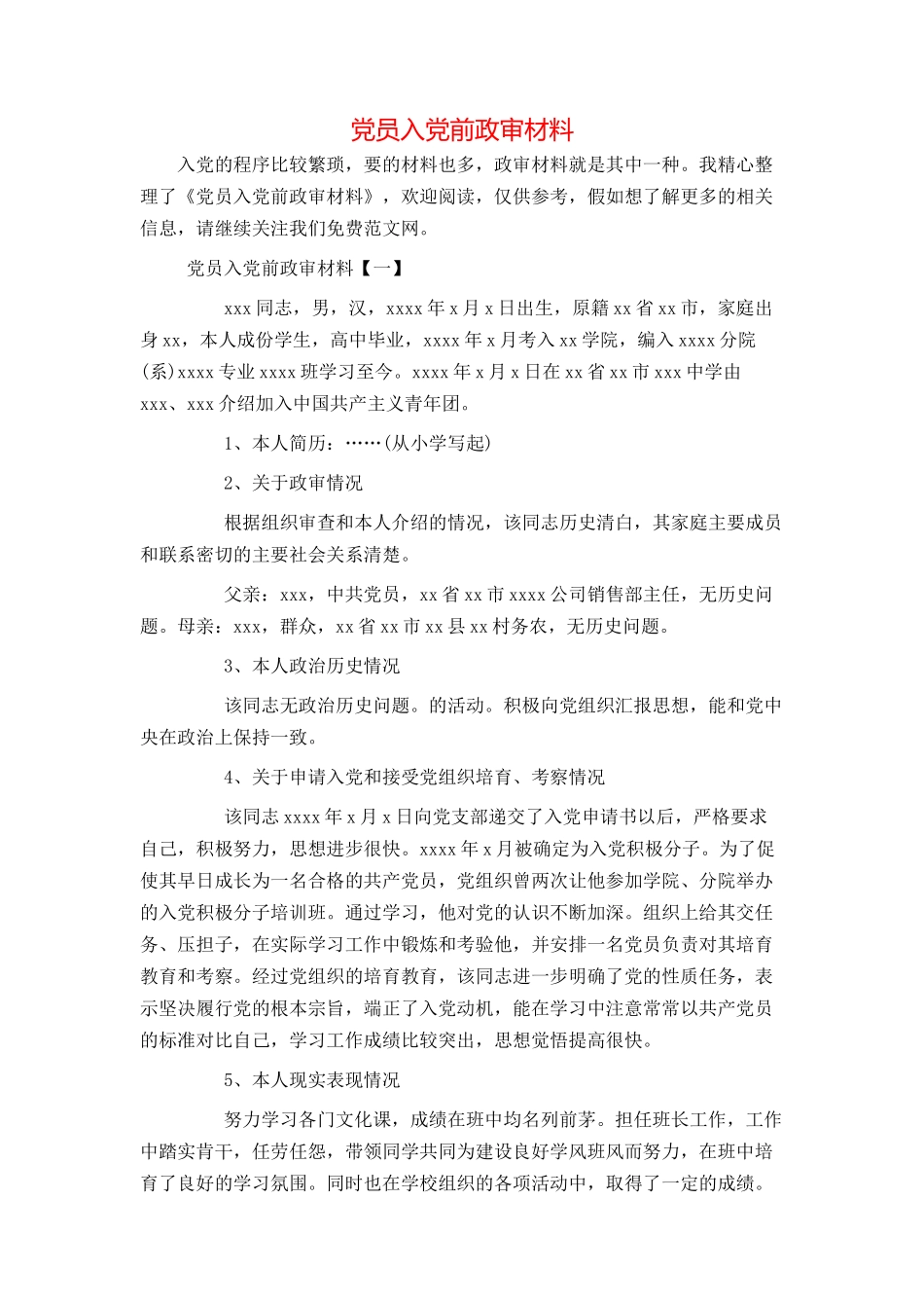 党员入党前政审材料_第1页