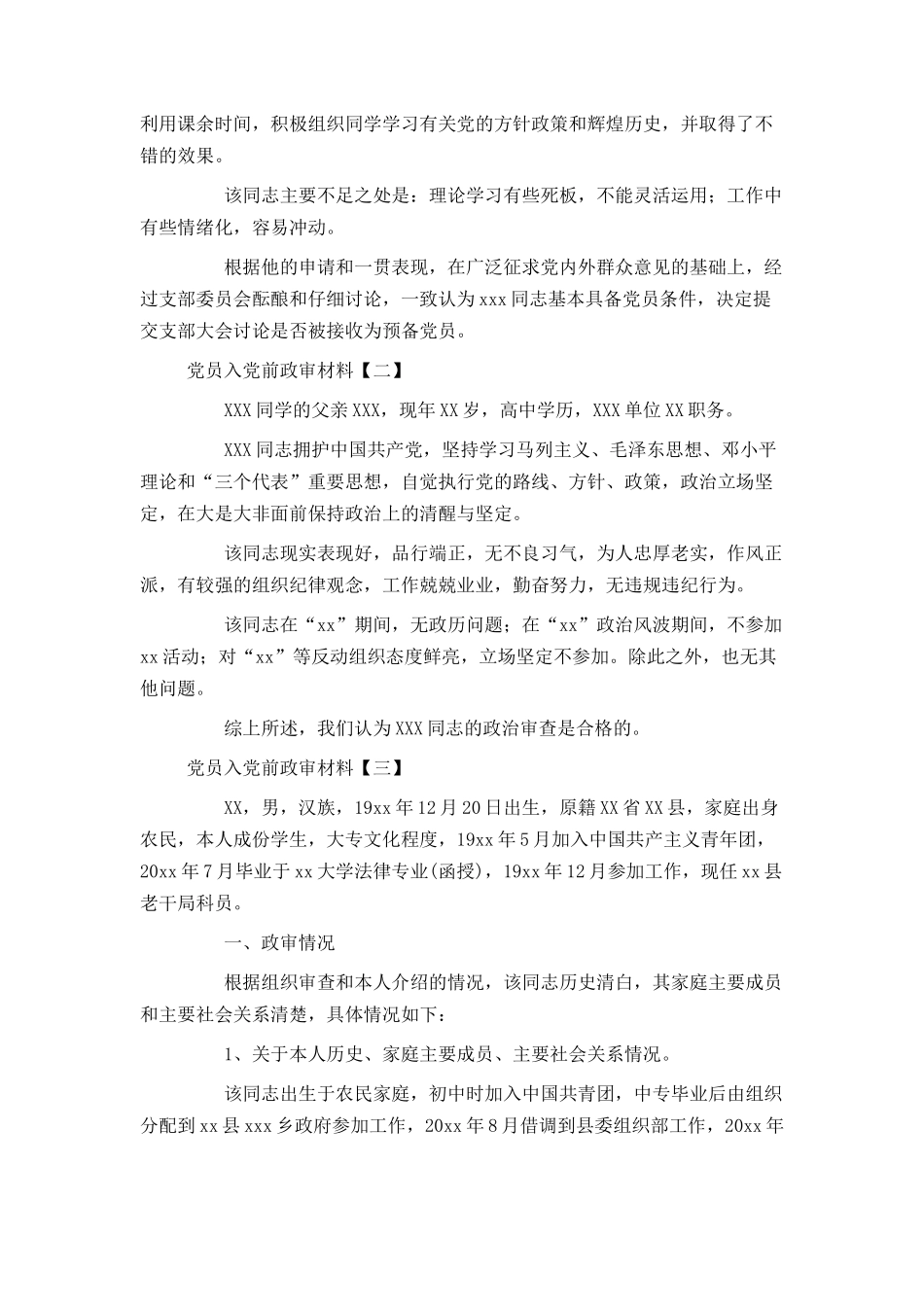 党员入党前政审材料_第2页
