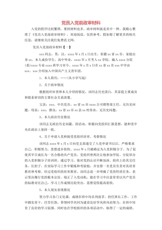 党员入党前政审材料
