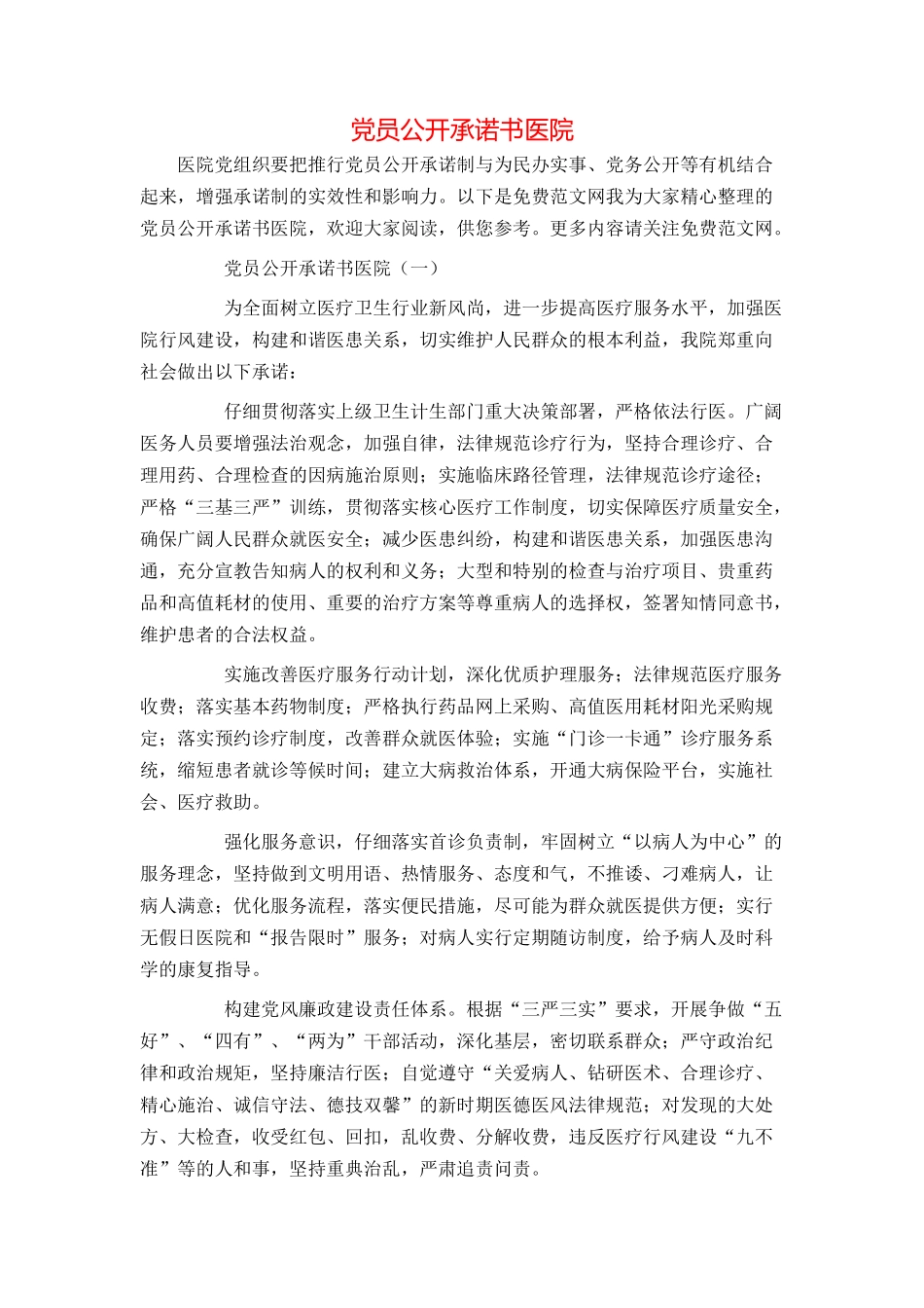 党员公开承诺书医院_第1页