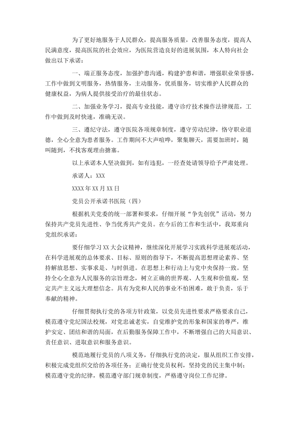 党员公开承诺书医院_第3页