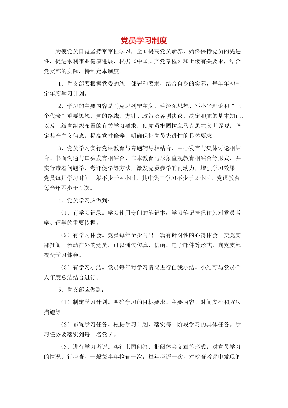 党员学习制度_第1页