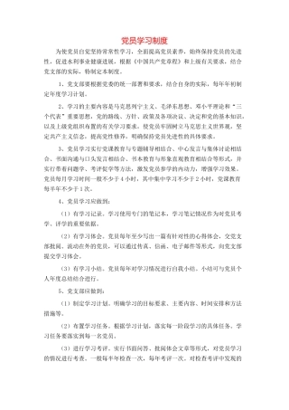 党员学习制度