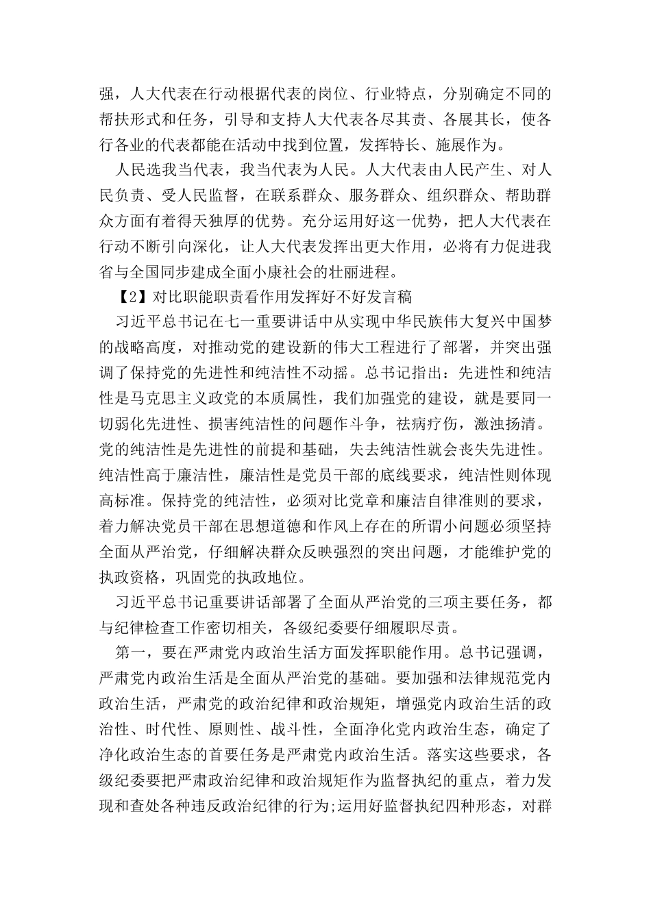 党员对照职能职责看作用发挥好不好发言稿_第2页