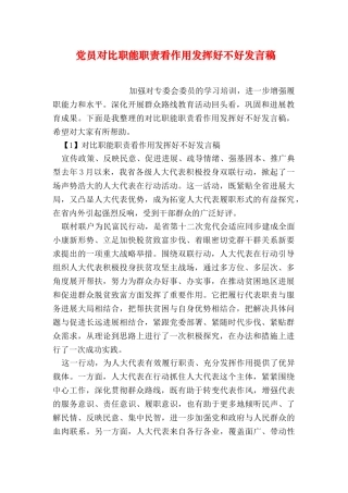 党员对照职能职责看作用发挥好不好发言稿