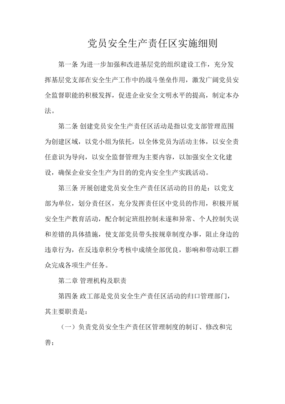 党员安全生产责任区实施细则_第1页