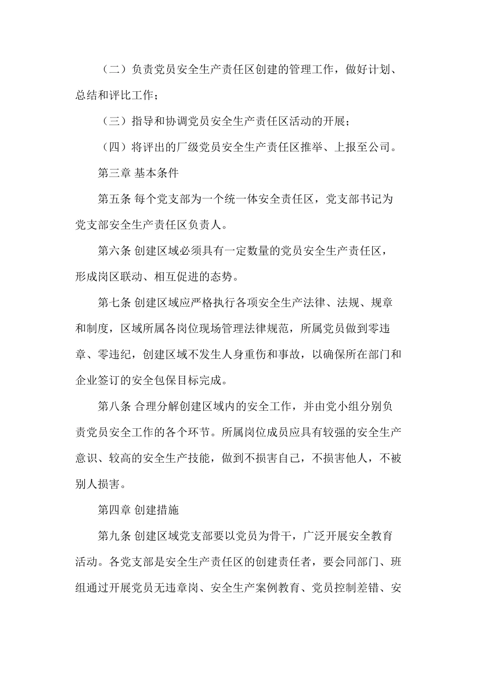 党员安全生产责任区实施细则_第2页