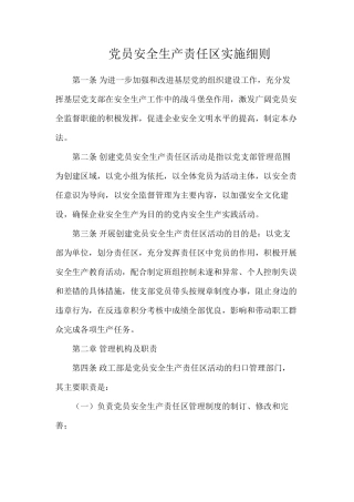 党员安全生产责任区实施细则
