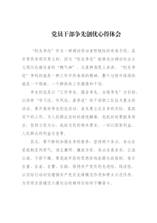 党员干部争先创优心得体会