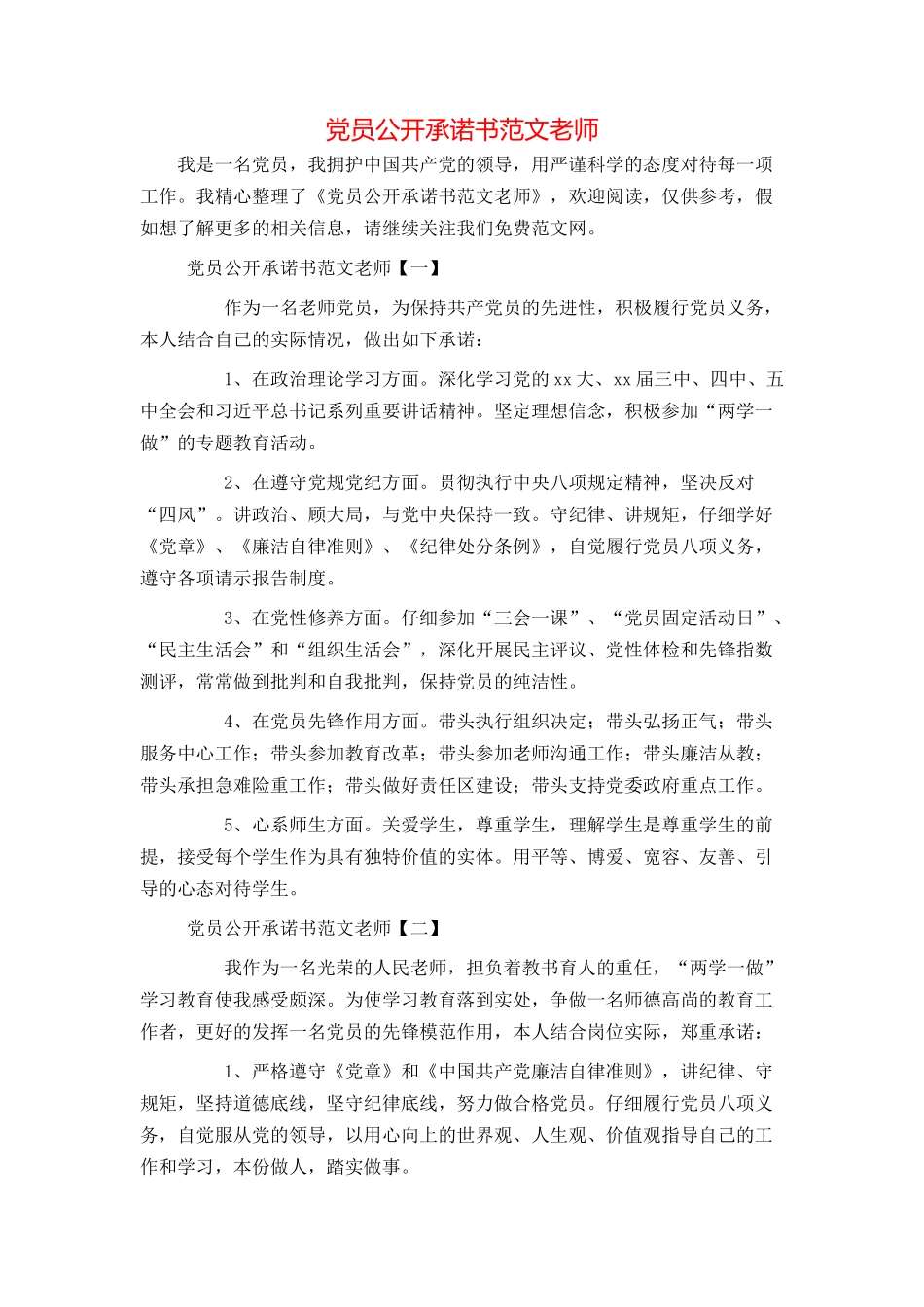 党员公开承诺书范文教师_第1页