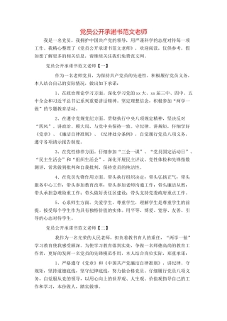 党员公开承诺书范文教师