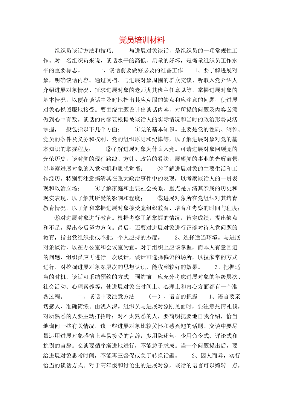 党员培训材料_第1页