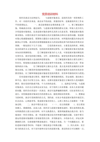 党员培训材料