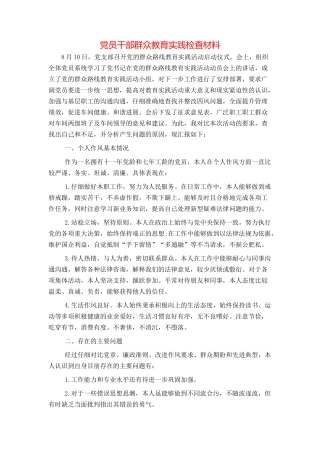 党员干部群众教育实践检查材料