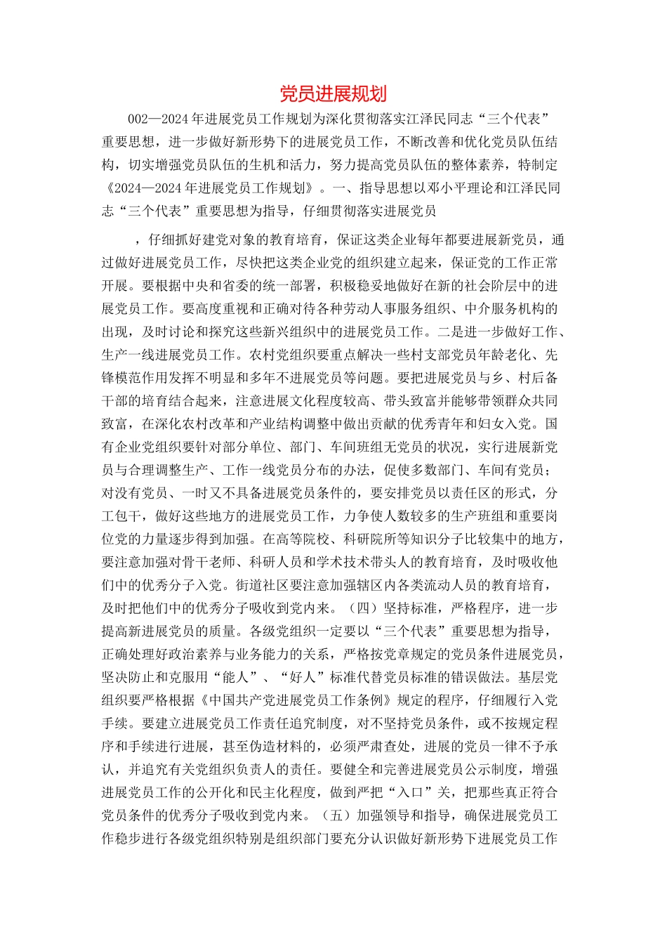 党员发展规划_第1页