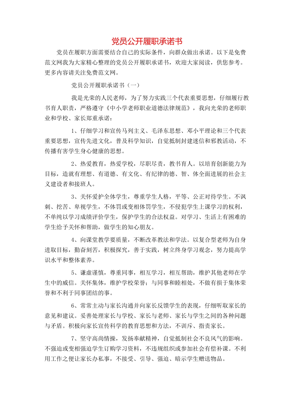 党员公开履职承诺书_第1页