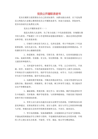 党员公开履职承诺书