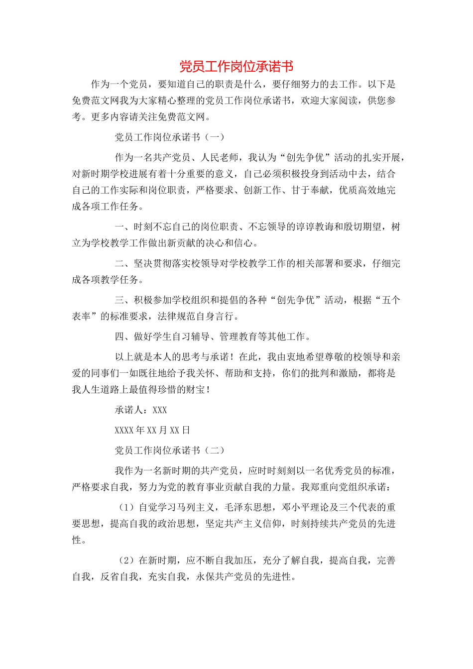 党员工作岗位承诺书_第1页