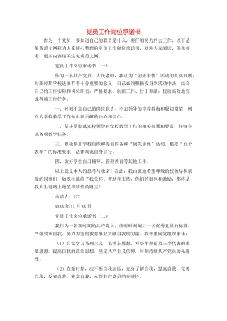 党员工作岗位承诺书