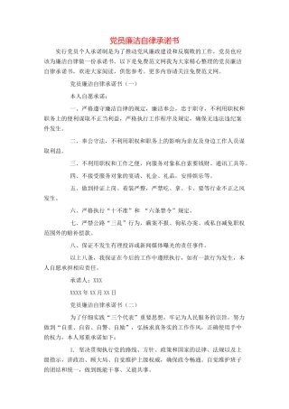 党员廉洁自律承诺书