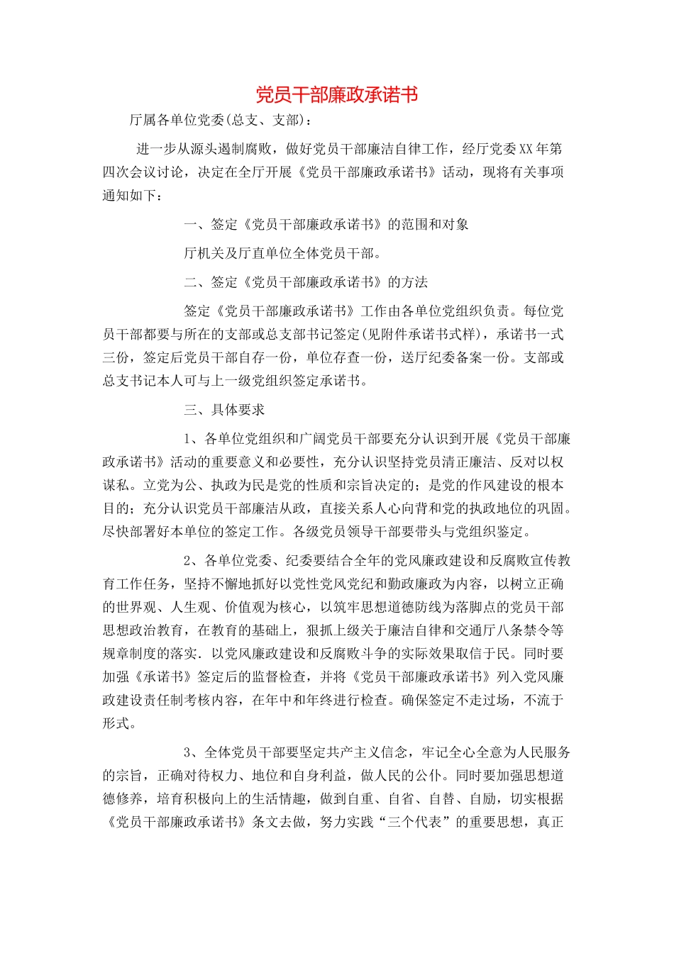 党员干部廉政承诺书_第1页