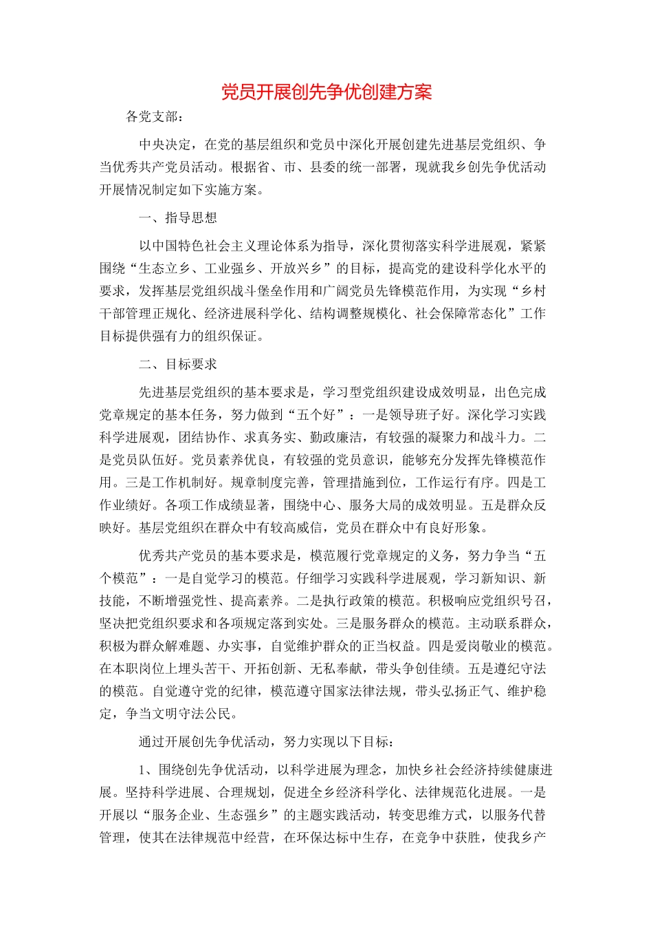 党员开展创先争优创建方案_第1页