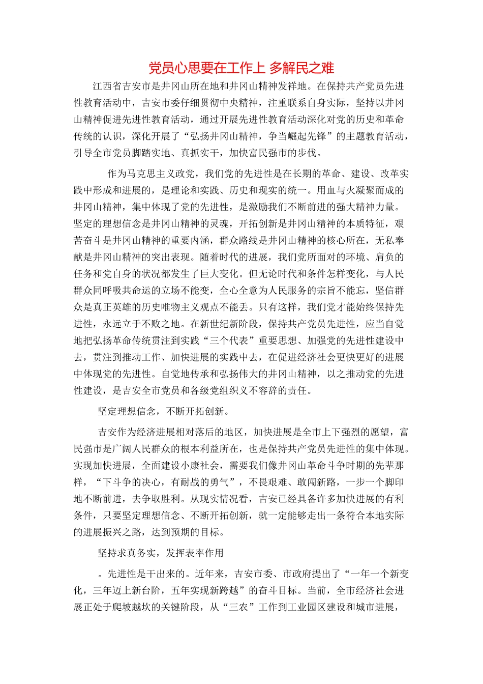 党员心思要在工作上 多解民之难_第1页