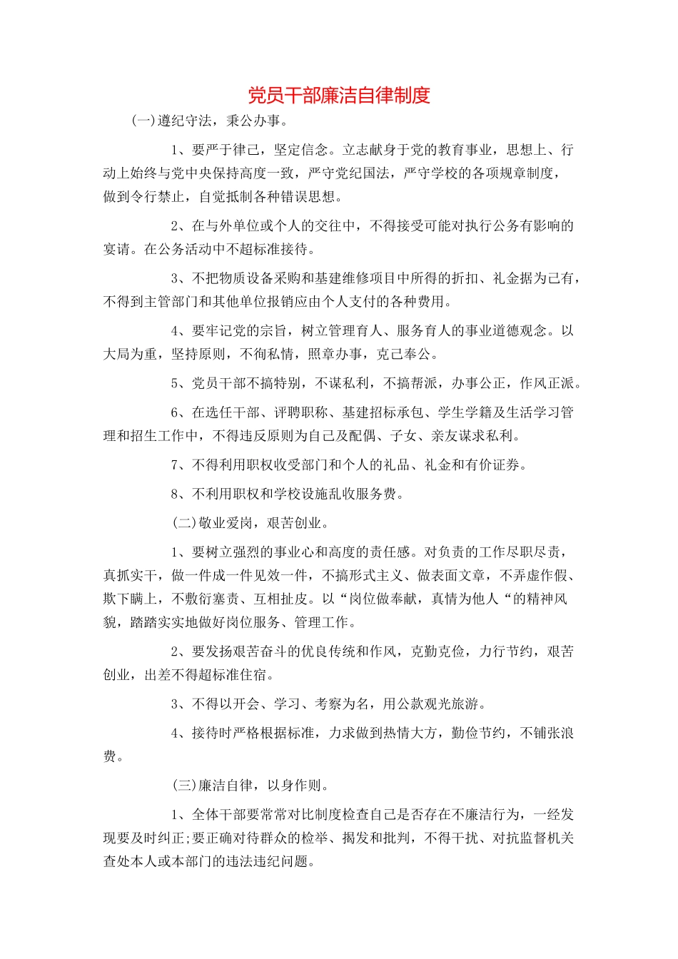 党员干部廉洁自律制度_第1页