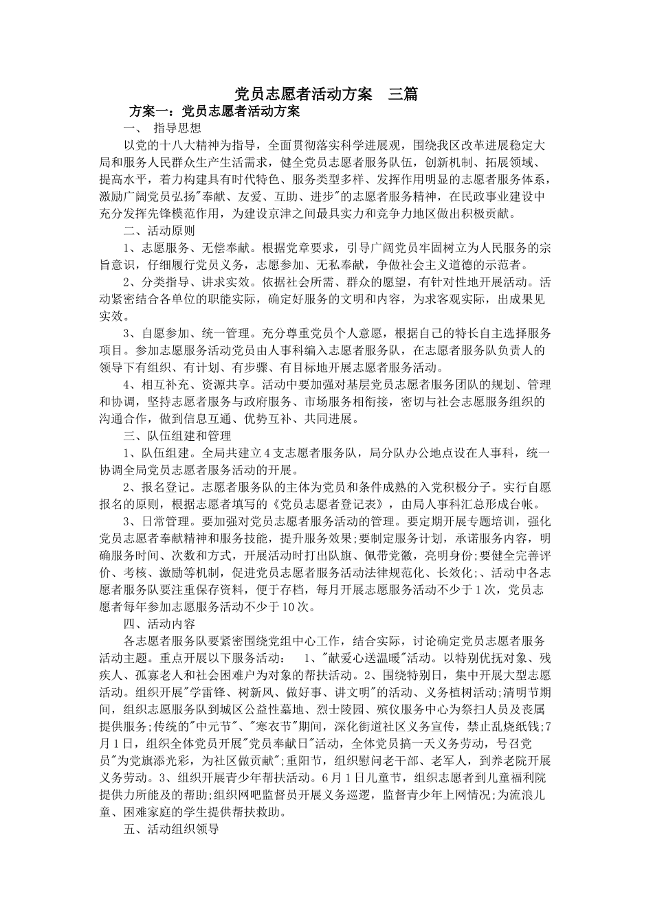 党员志愿者活动方案--三篇_第1页