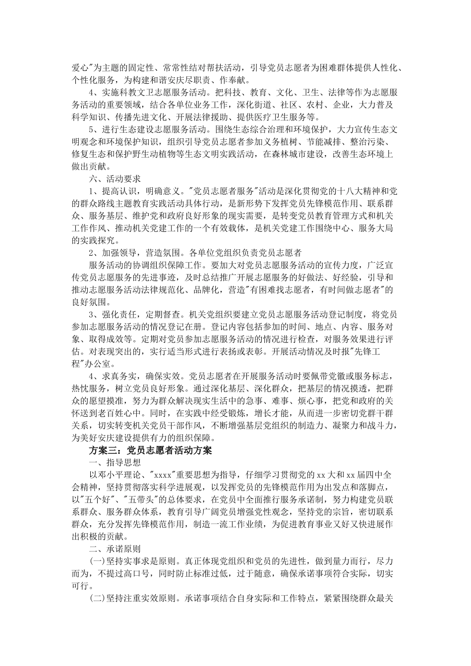 党员志愿者活动方案--三篇_第3页