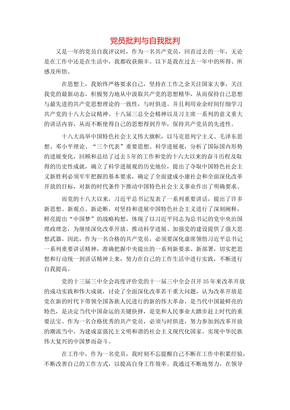 党员批评与自我批评_第1页