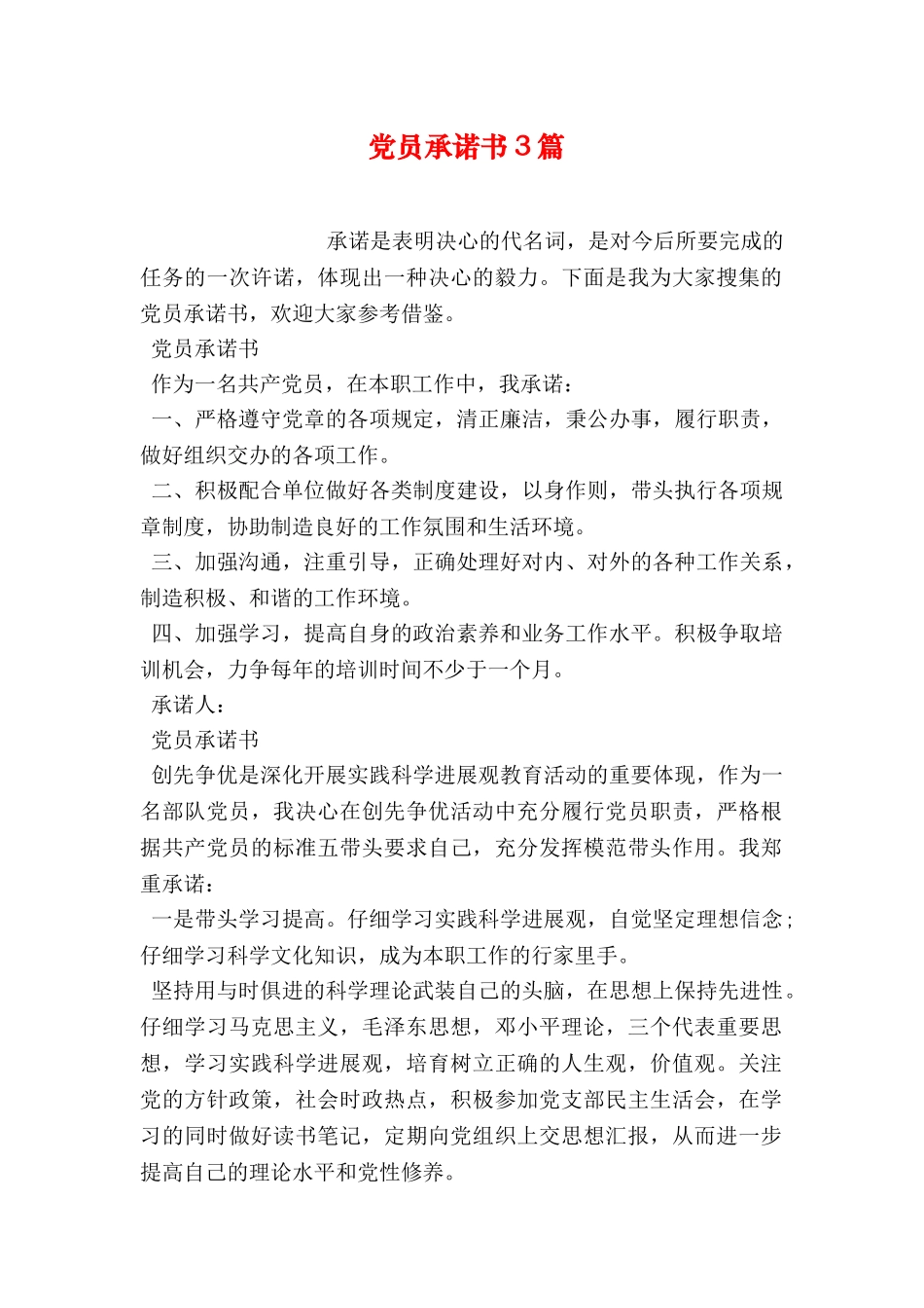 党员承诺书3篇_第1页
