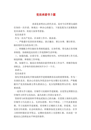 党员承诺书3篇