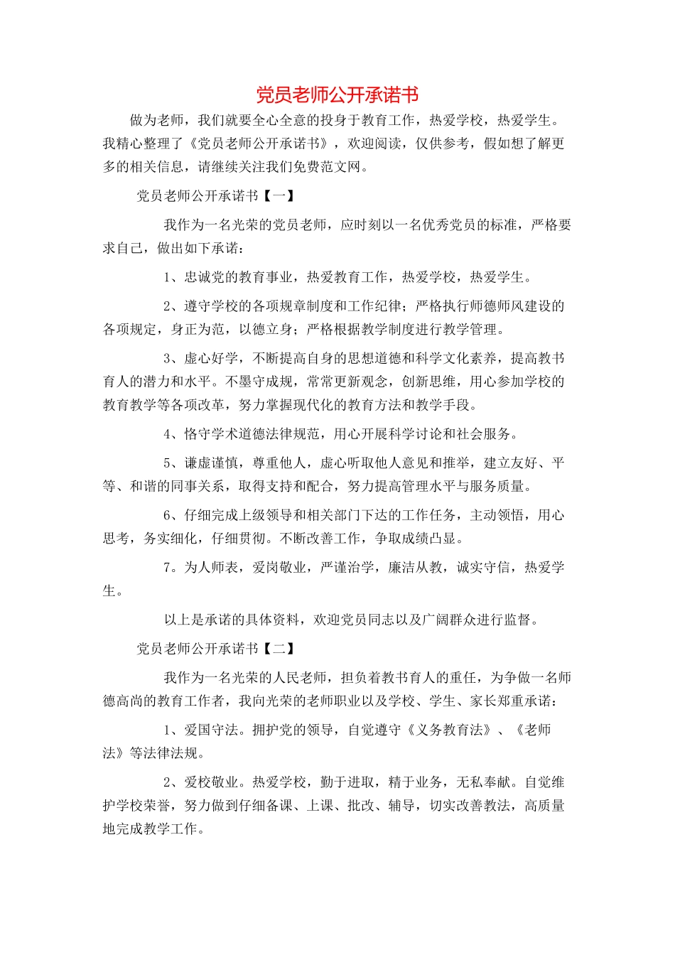 党员教师公开承诺书_第1页