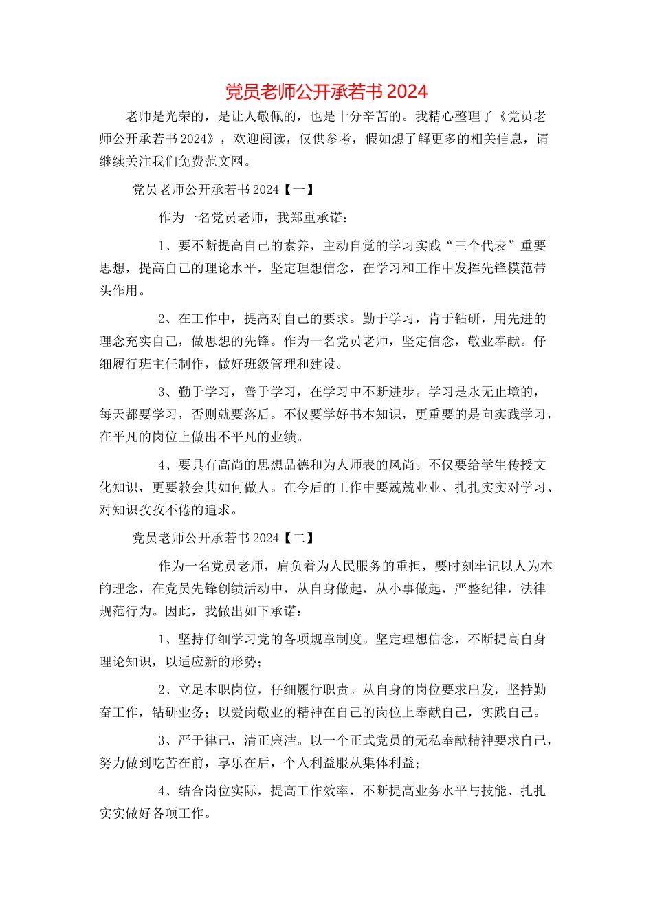 党员教师公开承若书2024[1]_第1页