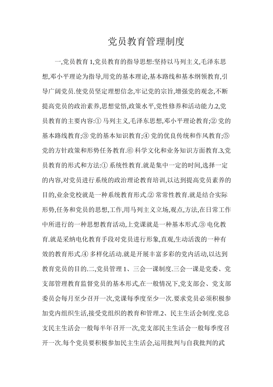 党员教育管理制度_第1页