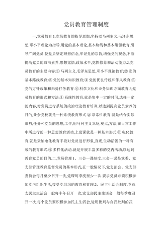 党员教育管理制度