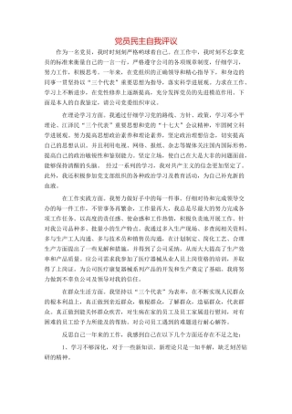 党员民主自我评议