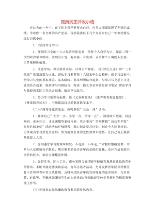 党员民主评议小结
