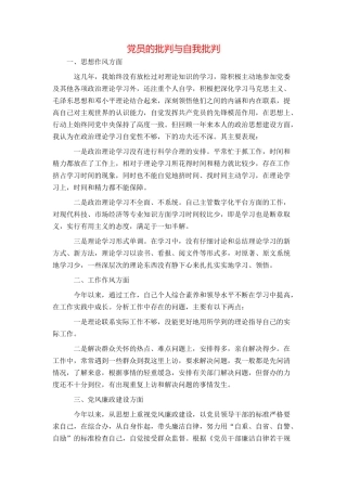 党员的批评与自我批评