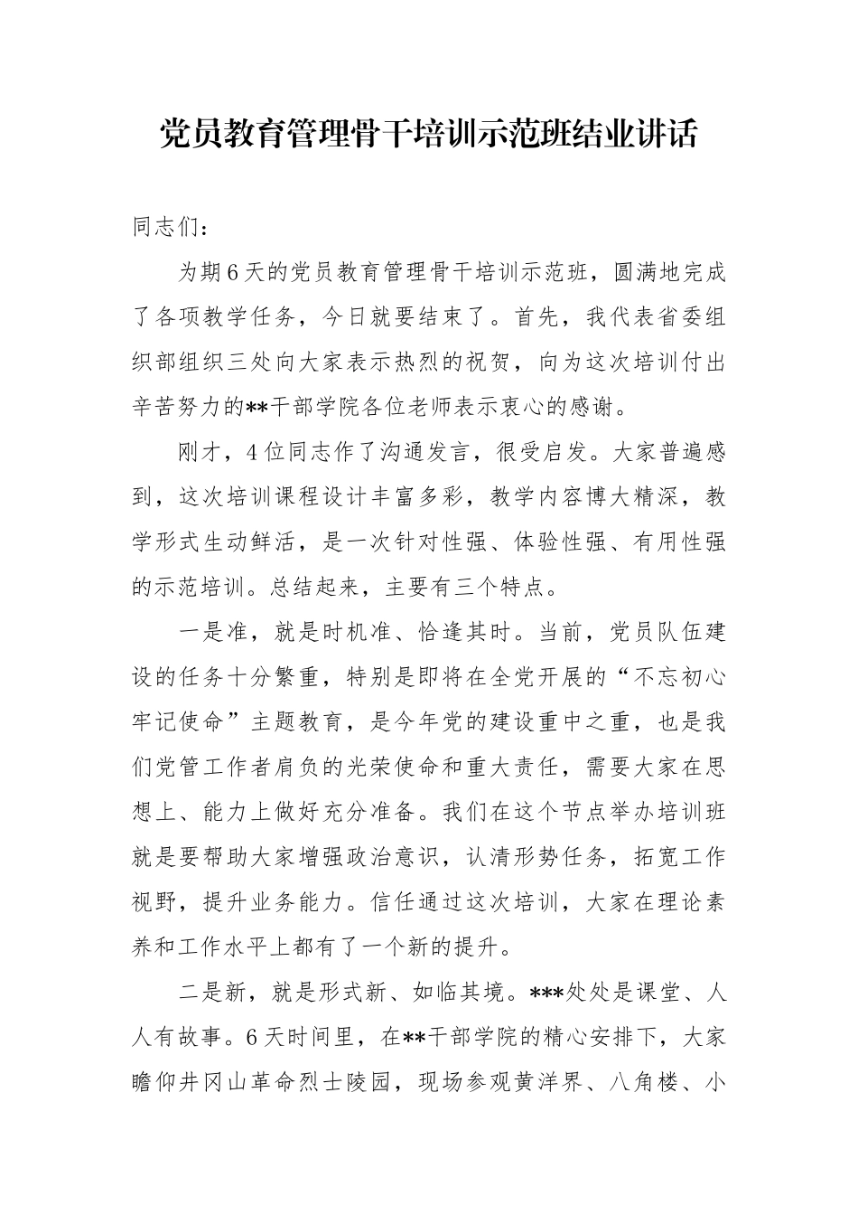 党员教育管理骨干培训示范班结业讲话_第1页