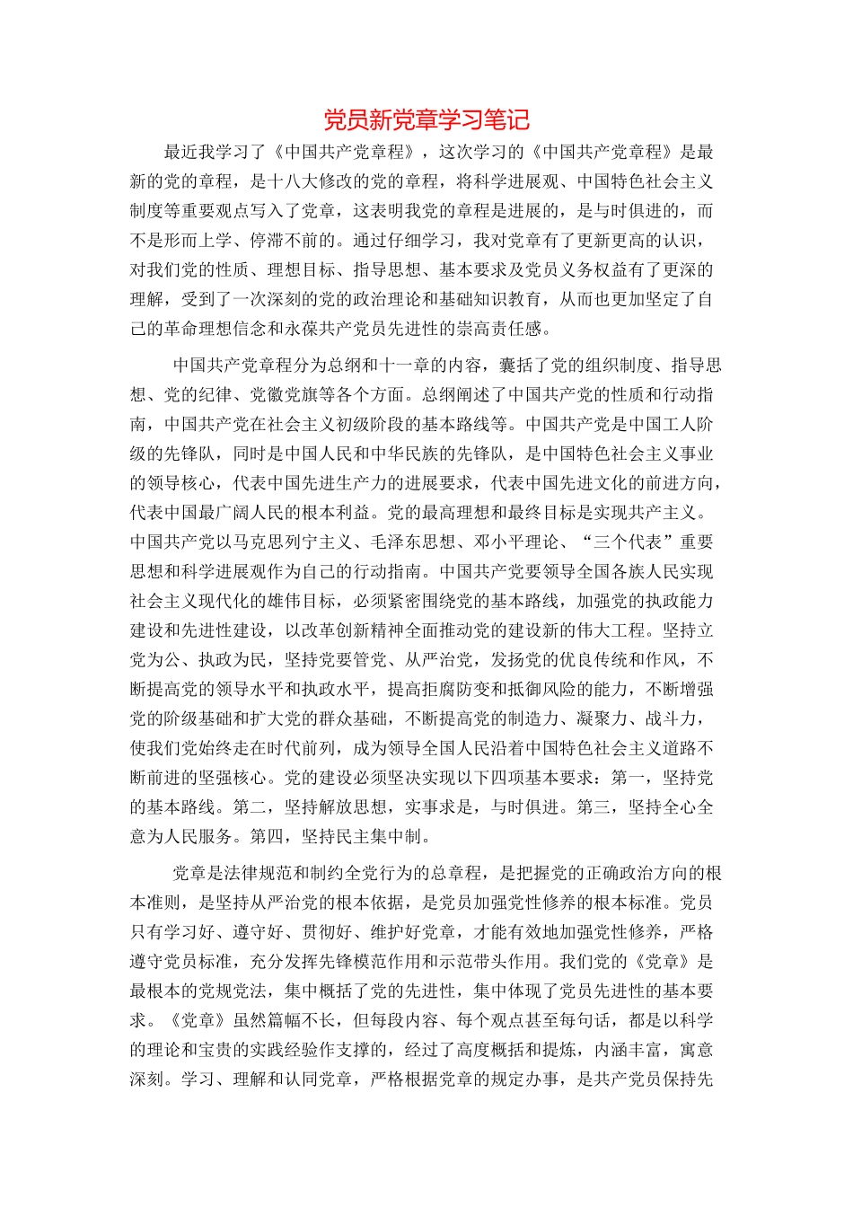 党员新党章学习笔记_第1页