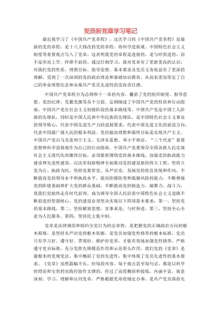 党员新党章学习笔记