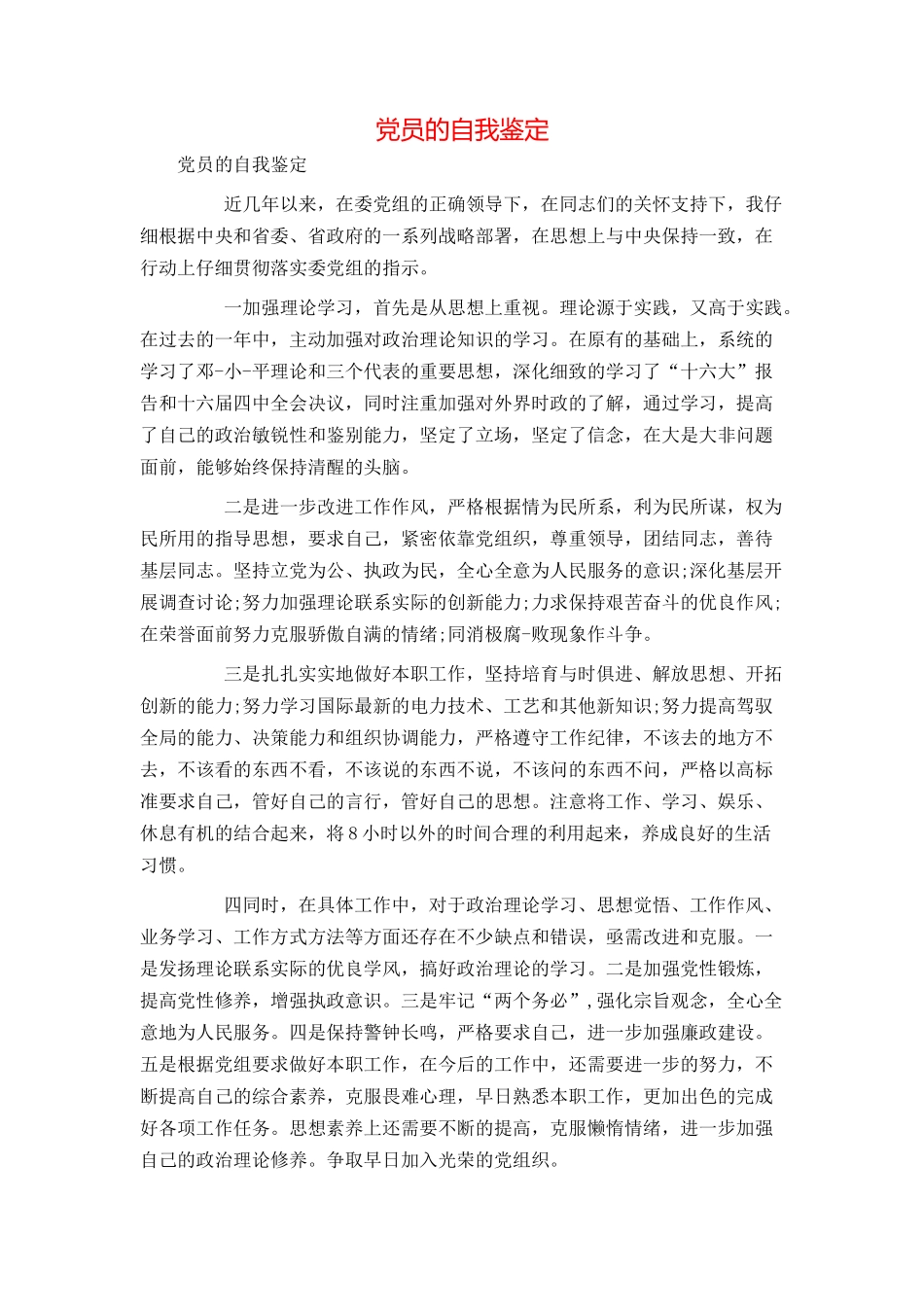 党员的自我鉴定_第1页