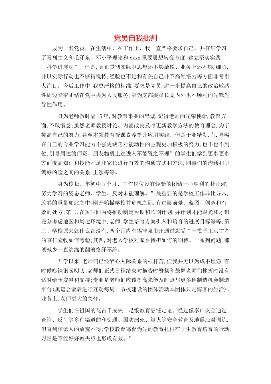 党员自我批评_第1页